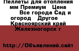 Пеллеты для отопления 6-8мм Премиум › Цена ­ 7 900 - Все города Сад и огород » Другое   . Красноярский край,Железногорск г.